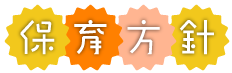 たんぽぽ保育園　保育方針　文字