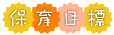 たんぽぽ保育園　保育目標　文字