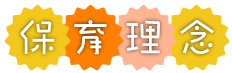 たんぽぽ保育園　保育理念　文字