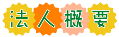 社会福祉法人お日さまの会　法人概要　文字