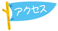 社会福祉法人お日さまの会　アクセス　文字