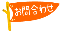 社会福祉法人お日さまの会　お問合わせ　文字