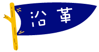 社会福祉法人お日さまの会　沿革　文字