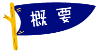 社会福祉法人お日さまの会　概要　文字