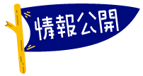 社会福祉法人お日さまの会　情報公開　文字