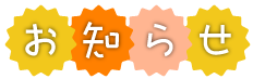 社会福祉法人お日さまの会　お知らせ　文字