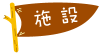 たんぽぽ保育園　施設　文字