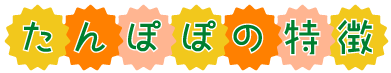 たんぽぽ保育園　たんぽぽの特徴　文字