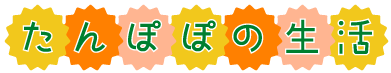 たんぽぽ保育園　たんぽぽの生活　文字