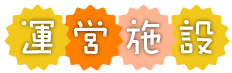 社会福祉法人お日さまの会　運営施設　文字