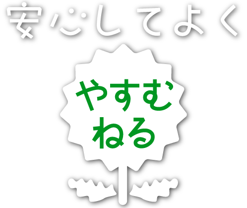 たんぽぽ保育園　安心してやすむ・ねる